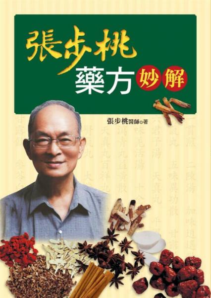 张步桃药方妙解