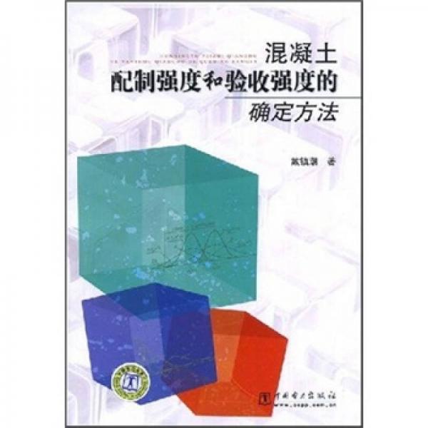 混凝土配制強度和驗收強度的確定方法