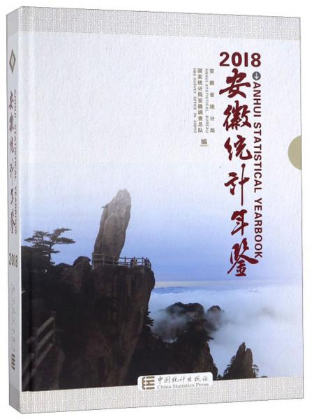 安徽統(tǒng)計(jì)年鑒（2018漢英對照附光盤）