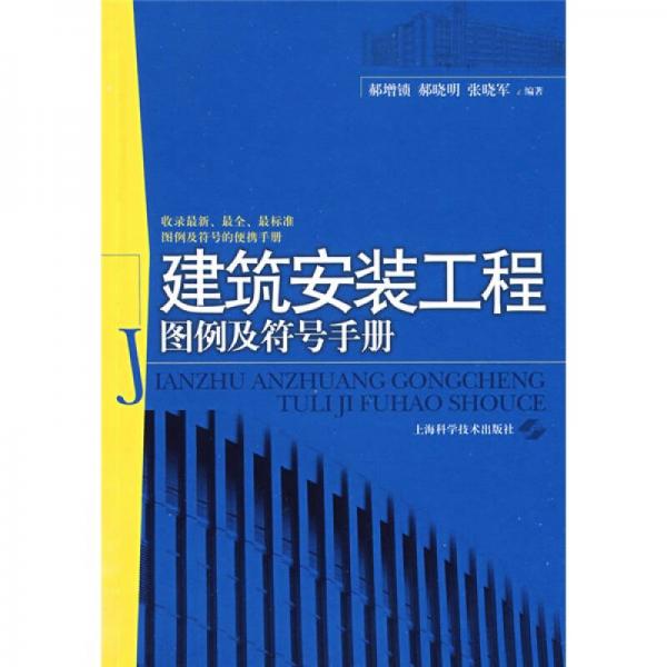建筑安裝工程圖例及符號手冊