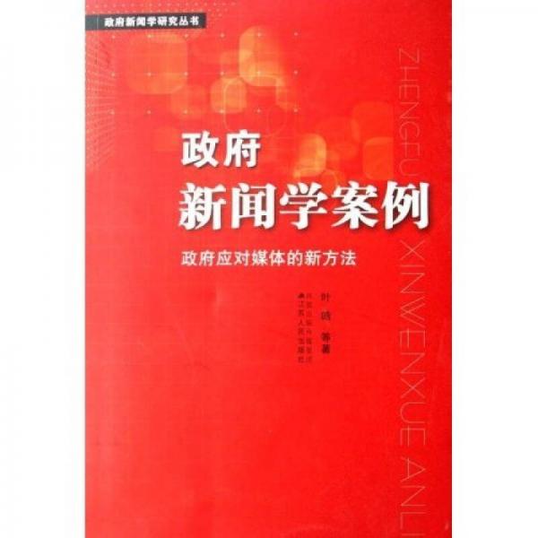 政府新聞學(xué)案例：政府應(yīng)對媒體的新方法