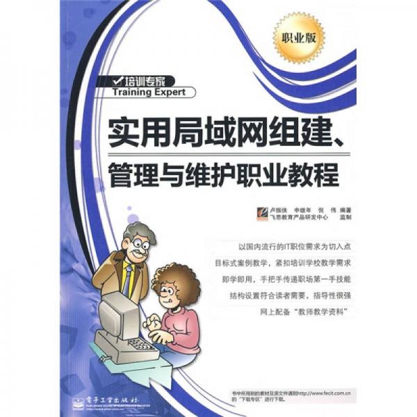 培訓專家：實用局域網(wǎng)組建、管理與維護職業(yè)教程（職業(yè)版）