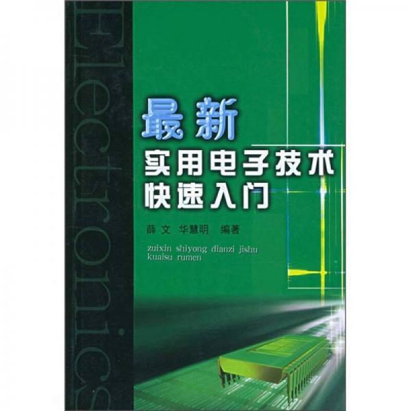 最新实用电子技术快速入门