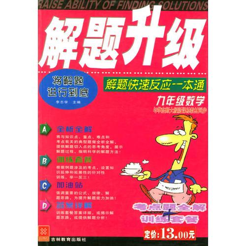 解题升级：九年级数学：解题快速反应一本通