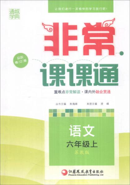 通城学典 2016年秋 非常课课通：六年级语文上（苏教版 最新修订版）