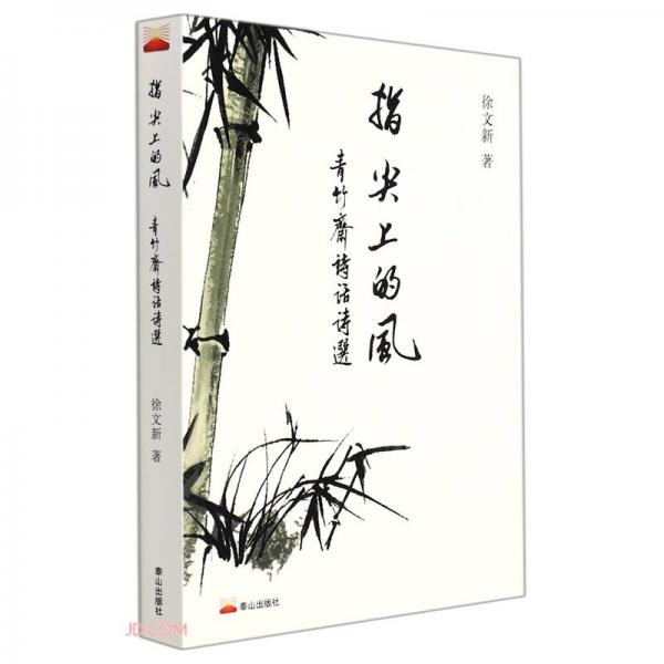 指尖上的風(fēng)(青竹齋詩話詩選)