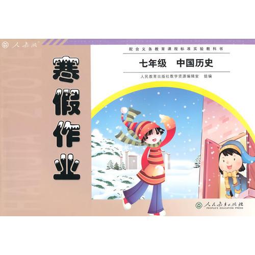 配合义务教育课程标准实验教科书 寒假作业 七年级 中国历史