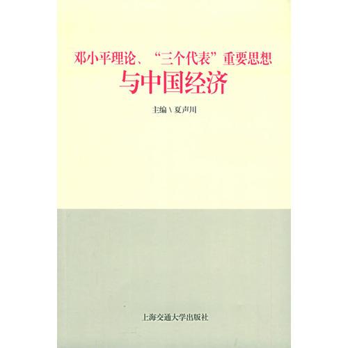 鄧小平理論、“三個(gè)代表”重要思想與中國(guó)經(jīng)濟(jì)