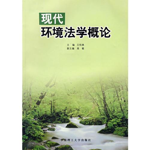 現(xiàn)代環(huán)境法學(xué)概論