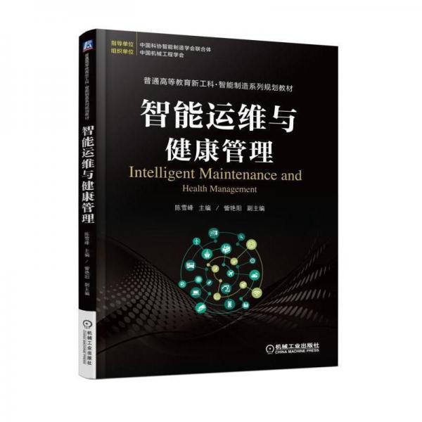 智能運維與健康管理