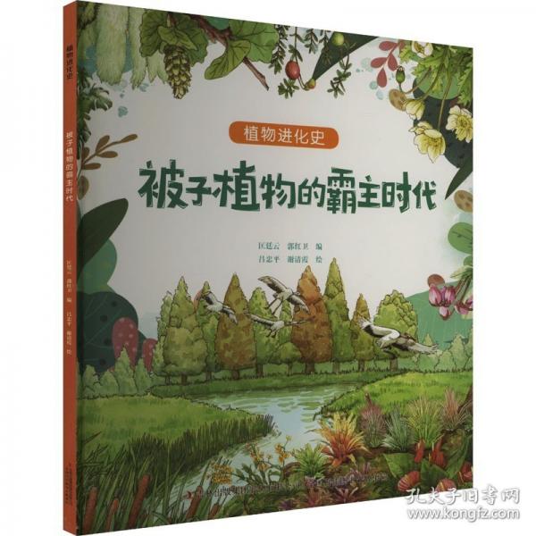 被子植物的霸主时代/植物进化史