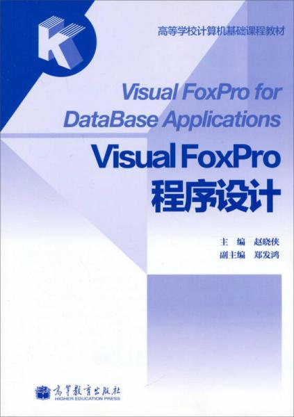 Visual FoxPro程序設(shè)計(jì)