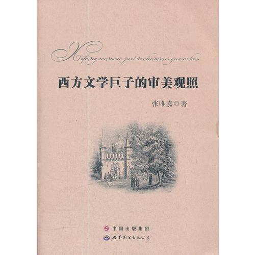 西方文學(xué)巨子的審美觀照
