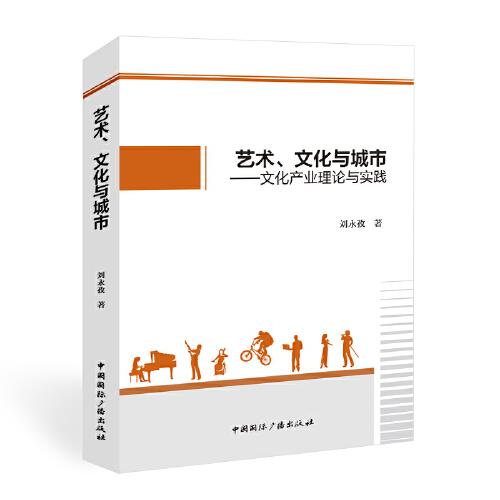 藝術(shù)、文化與城市:文化產(chǎn)業(yè)理論與實(shí)踐