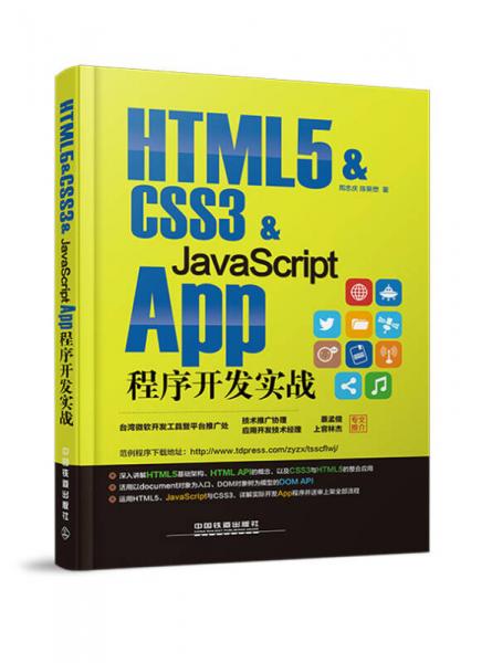 HTML5 & CSS3 & JavaScript App程序开发实战