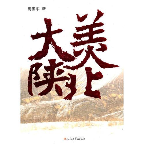 大美陜北