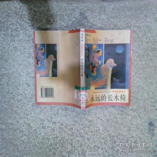 永遠(yuǎn)的長木椅:青春純真美文
