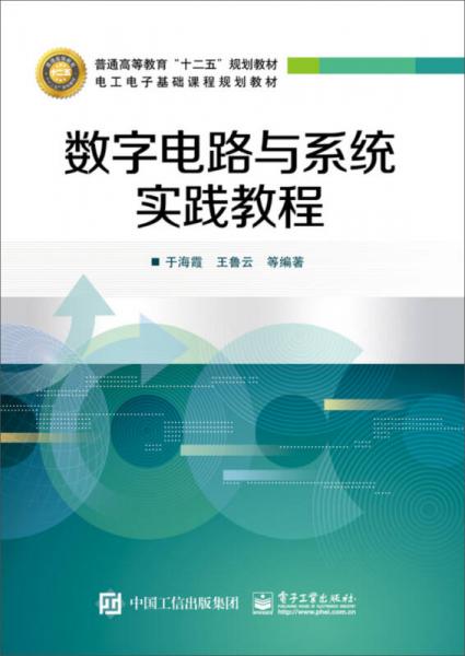 數(shù)字電路與系統(tǒng)實(shí)踐教程