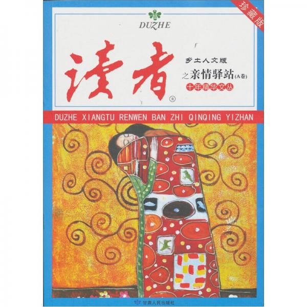讀者·鄉(xiāng)土人文版：十年精華文叢之親情驛站（A卷）