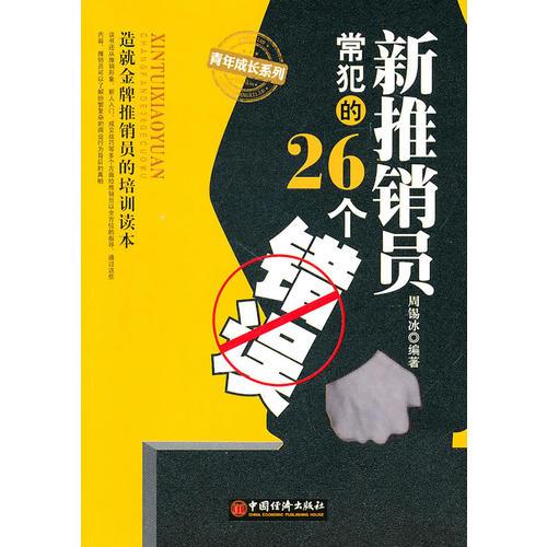 新推销员常犯的26个错误