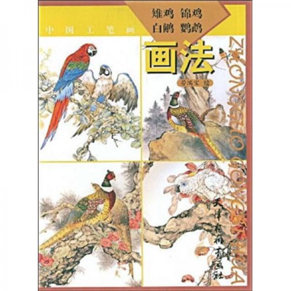 中國(guó)工筆畫：雉雞錦雞白鷴鸚鵡畫法
