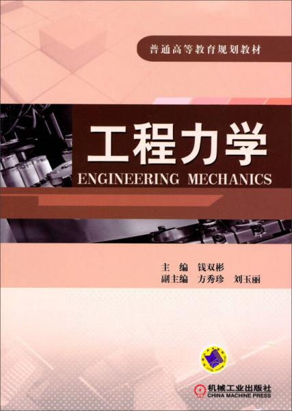 工程力學(xué)/普通高等教育規(guī)劃教材