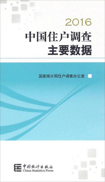 中国住户调查主要数据（2016）