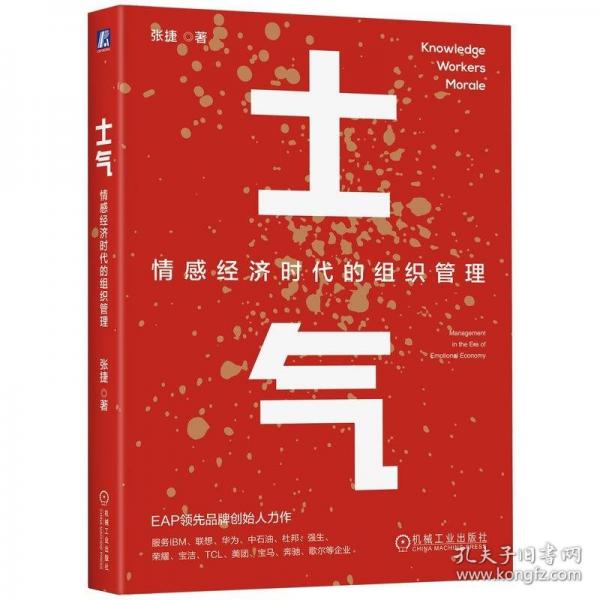 士氣：情感經濟時代的組織管理