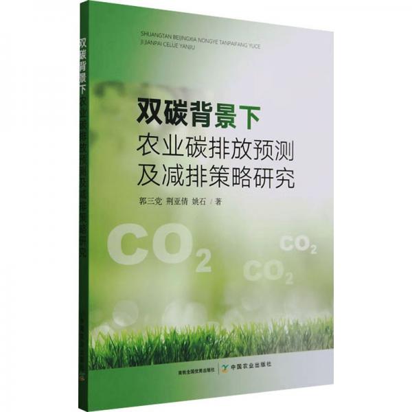雙碳背景下農(nóng)業(yè)碳排放預(yù)測(cè)及減排策略研究