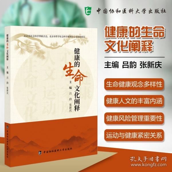 健康的生命文化闡釋