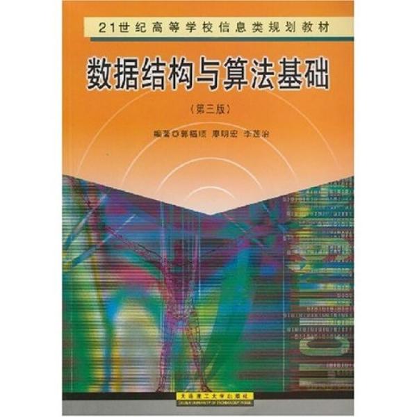 21世紀(jì)高等學(xué)校信息類規(guī)劃教材：數(shù)據(jù)結(jié)構(gòu)與算法基礎(chǔ)（第3版）