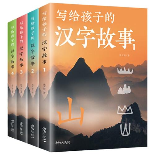 写给孩子的汉字故事全4册给孩子的汉字王国 8-12-15岁中小学生入门科普儿童文学大师们给孩子的写作课启蒙籍汉字故事