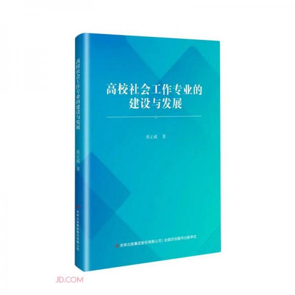 高校社會工作專業(yè)的建設與發(fā)展