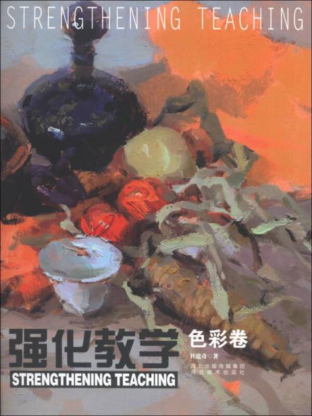 強(qiáng)化教學(xué)（色彩卷）
