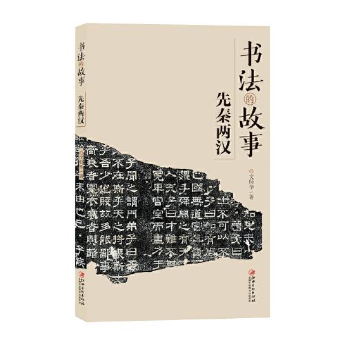 書法的故事先秦兩漢