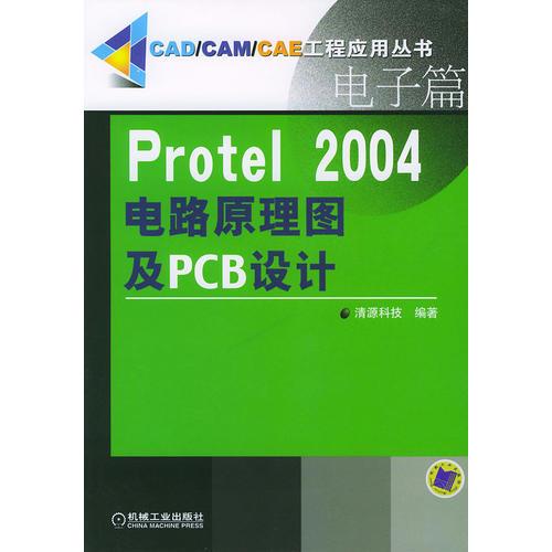 Protel2004电路原理图及PCB设计（电子篇）——CAD/CAM/CAE工程应用丛书