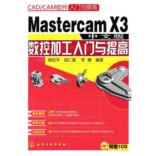 CAD/CAM软件入门与提高--Mastercam X3 中文版数控加工入门与提高