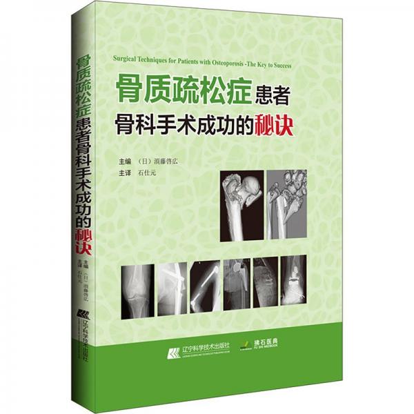 骨質疏松癥患者：骨科手術成功的秘訣（未開封）