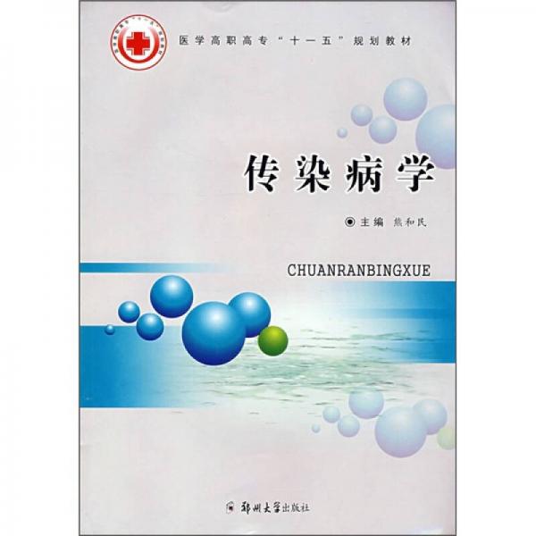醫(yī)學(xué)高職高?！笆晃濉币?guī)劃教材：傳染病學(xué)