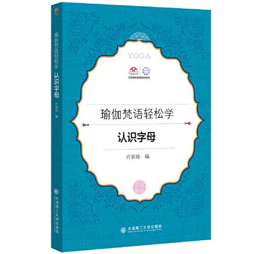 瑜伽梵語輕松學 認識字母