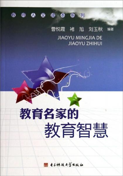 教育名家的教育智慧