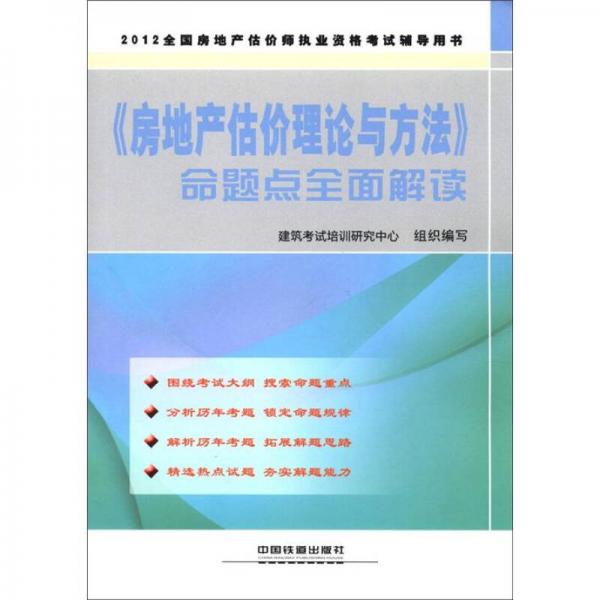 2012全国房地产经纪人执业资格考试辅导用书：《房地产估价理论与方法》命题点全面解读