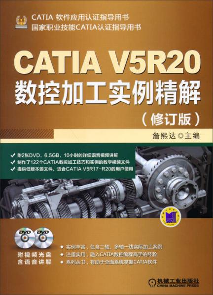 CATIA V5软件应用谁指导用书：CATIA V5R20数控加工实例精解（修订版）