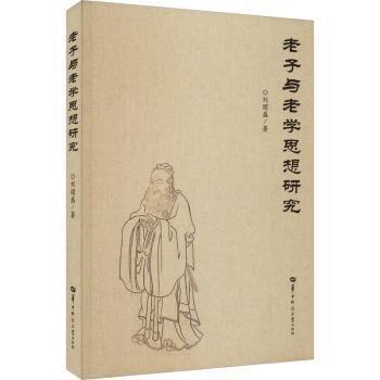 老子與老學(xué)思想研究