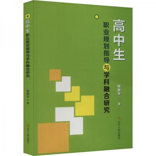 高中生職業(yè)規(guī)劃指導與學科融合研究