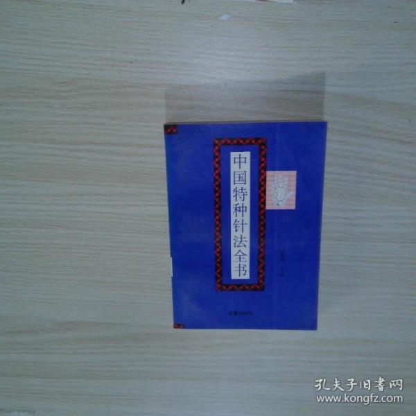 中國特種針法全書