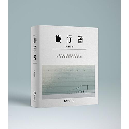 旅行者