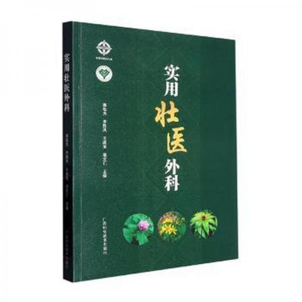 實用壯醫(yī)外科