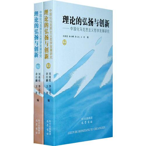 理论的弘扬与创新——中国化马克思主义哲学发展研究  上下册