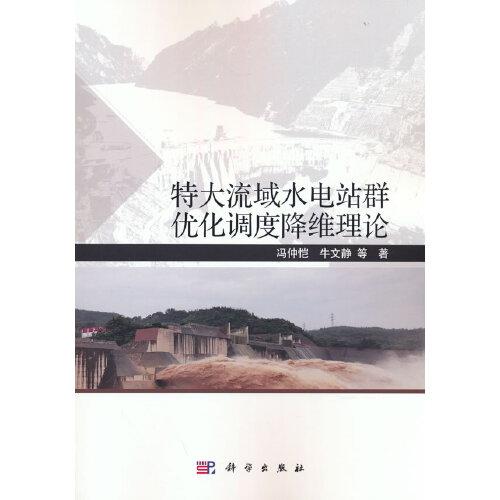 特大流域水電站群優(yōu)化調(diào)度降維理論